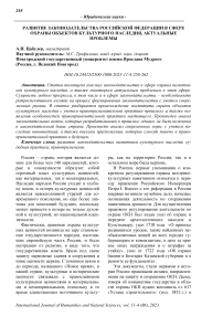 Развитие законодательства Российской Федерации в сфере охраны объектов культурного наследия, актуальные проблемы