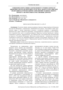 Снижение нормативно закрепленного уровня скорости движения автотранспортных средств на дорогах Российской Федерации как необходимое дополнение национального проекта «Безопасные качественные дороги»