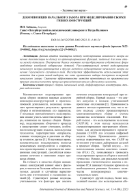 Декомпозиция начального зазора при моделировании сборки гибких конструкций