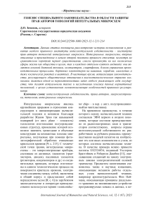 Генезис специального законодательства в области защиты прав авторов топологий интегральных микросхем