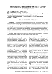 Модульный подход к проектированию рулевого привода многоосного транспортного средства особо большой грузоподъемности