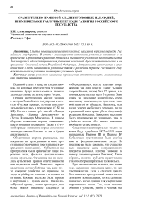 Сравнительно-правовой анализ уголовных наказаний, применяемых в различные периоды развития российского государства