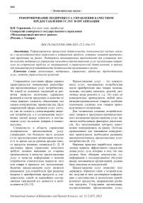 Реформирование подпроцесса управления качеством предоставления услуг в организации