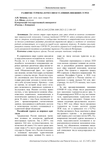 Развитие туризма в России в условиях внешних угроз