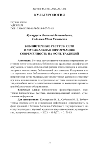 Библиотечные ресурсы сети и музыкальная информация: современность на фоне традиций