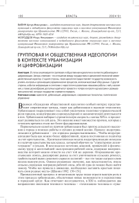 Групповая и общественная идеологии в контексте урбанизации и цифровизации