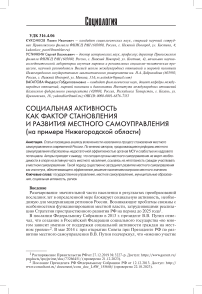 Социальная активность как фактор становления и развития местного самоуправления