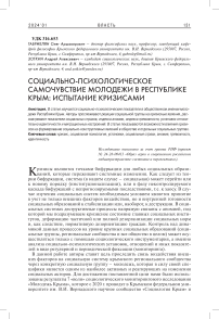 Социально-психологическое самочувствие молодежи в Республике Крым: испытание кризисами