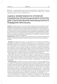 Оценка эффективности стратегий изменения организационной культуры для стимулирования инновационного поведения персонала