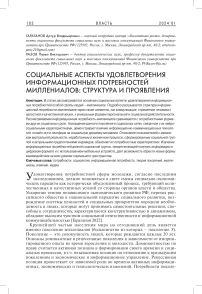 Социальные аспекты удовлетворения информационных потребностей миллениалов: структура и проявления