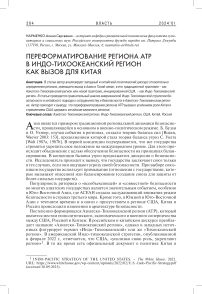 Переформатирование региона АТР в Индо-Тихоокеанский регион как вызов для Китая