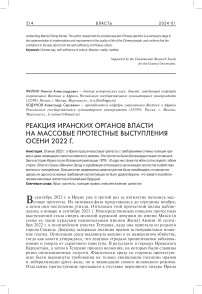 Реакция иранских органов власти на массовые протестные выступления осени 2022 г