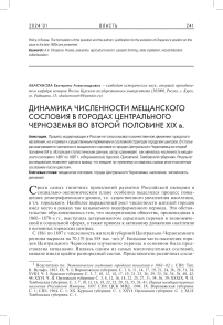 Динамика численности мещанского сословия в городах Центрального Черноземья во второй половине XIX в