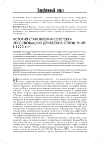 История становления советско-чехословацких дружеских отношений в 1920-е гг