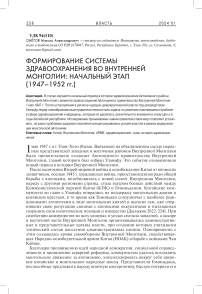 Формирование системы здравоохранения во Внутренней Монголии: начальный этап (1947-1952 гг.)