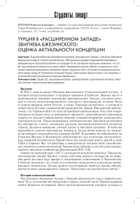 Турция в «Расширенном Западе» Збигнева Бжезинского: оценка актуальности концепции