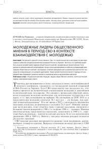 Молодежные лидеры общественного мнения в период СВО в контексте взаимодействия с молодежью