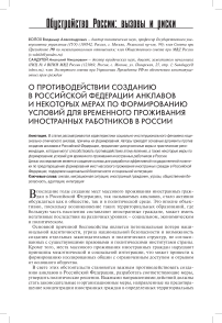 О противодействии созданию в Российской Федерации анклавов и некоторых мерах по формированию условий для временного проживания иностранных работников в России
