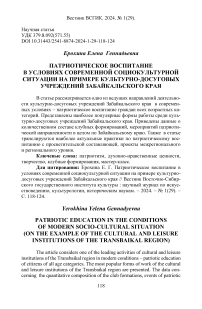 Патриотическое воспитание в условиях современной социокультурной ситуации на примере культурно-досуговых учреждений Забайкальского края