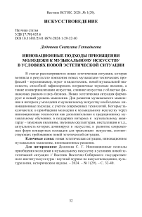 Инновационные подходы приобщения молодежи к музыкальному искусству в условиях новой эстетической ситуации