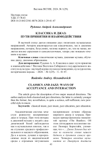 Классика и джаз: пути принятия и взаимодействия