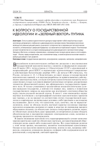 К вопросу о государственной идеологии и «зеленый вектор» Путина