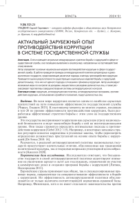 Актуальный зарубежный опыт противодействия коррупции в системе государственной службы