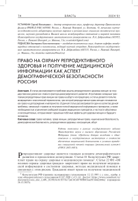 Право на охрану репродуктивного здоровья и получение медицинской информации как аспект демографической безопасности России