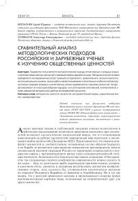 Сравнительный анализ методологических подходов российских и зарубежных ученых к изучению общественных ценностей