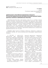 Деятельность российских библиотек в области ретроспективной научно-вспомогательной библиографии: вопросы теории и современная практика