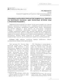 Специфика нарратива в творчестве позднего Л.Н. Толстого (на материале рассказа «Две различные истории улья с лубочной крышкой»)