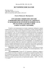 Отражение сибирских окраин в живописных полотнах и альбомах художников во второй половине XIX в. (по материалам выставок в Иркутской губернии)