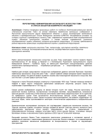 Перспективы номинирования наскального искусства томи в список объектов всемирного наследия