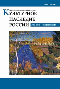 3, 2023 - Культурное наследие России