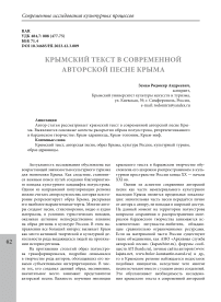 Крымский текст в современной авторской песне Крыма