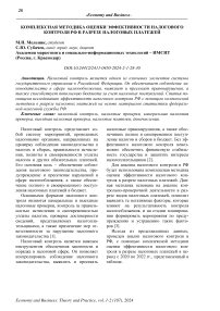 Комплексная методика оценки эффективности налогового контроля РФ в разрезе налоговых платежей