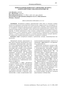 Вопросы проведения и регулирования экспорта контролируемых товаров в практике РФ