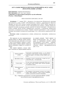 Актуальные вопросы перехода компаний на ФСБУ 14/2022 «Нематериальные активы»