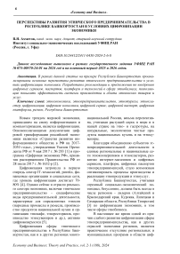 Перспективы развития этнического предпринимательства в Республике Башкортостан в условиях цифровизации экономики