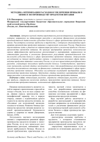 Методика оптимизации расходов и увеличения прибыли в бизнесе по производству продуктов питания