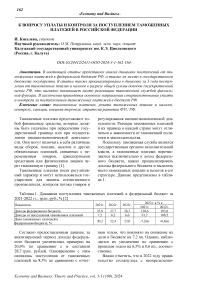 К вопросу уплаты и контроля за поступлением таможенных платежей в Российской Федерации