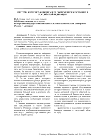 Система интернет-банкинга и ее современное состояние в Российской Федерации