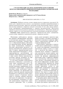 Стратегический анализ в экономическом развитии перерабатывающей и пищевой промышленности Кыргызской Республики
