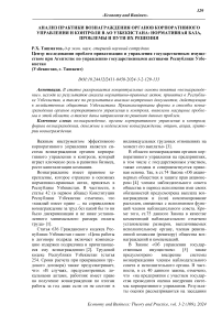 Анализ практики вознаграждения органов корпоративного управления и контроля в АО Узбекистана: нормативная база, проблемы и пути их решения