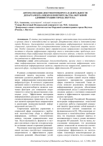 Автоматизация документооборота в деятельности департамента опеки и попечительства окружной администрации города Якутска