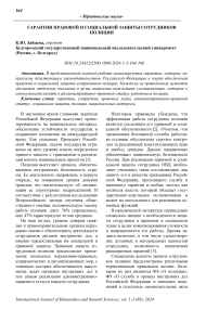 Гарантии правовой и социальной защиты сотрудников полиции