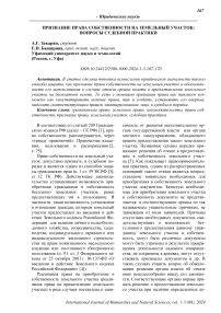 Признание права собственности на земельный участок: вопросы судебной практики