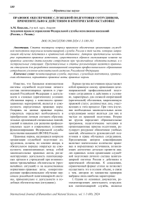 Правовое обеспечение служебной подготовки сотрудников, применительно к действиям в критической обстановке