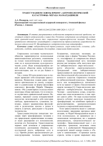 Трансгуманизм сквозь призму «антропологической катастрофы» Мераба Мамардашвили