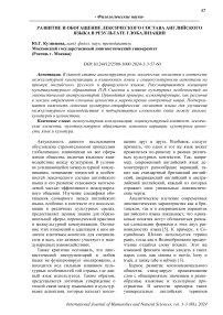 Развитие и обогащение лексического состава английского языка в результате глобализации